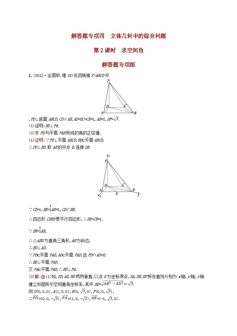 适用于新教材2024版高考数学一轮总复习第八章立体几何与空间向量解答题专项四第2课时求空间角北师大版01