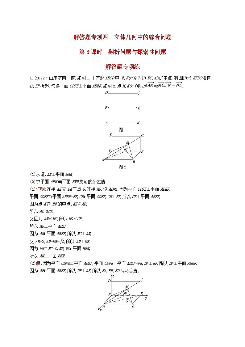 适用于新教材2024版高考数学一轮总复习第八章立体几何与空间向量解答题专项四第3课时翻折问题与探索性问题北师大版第1页