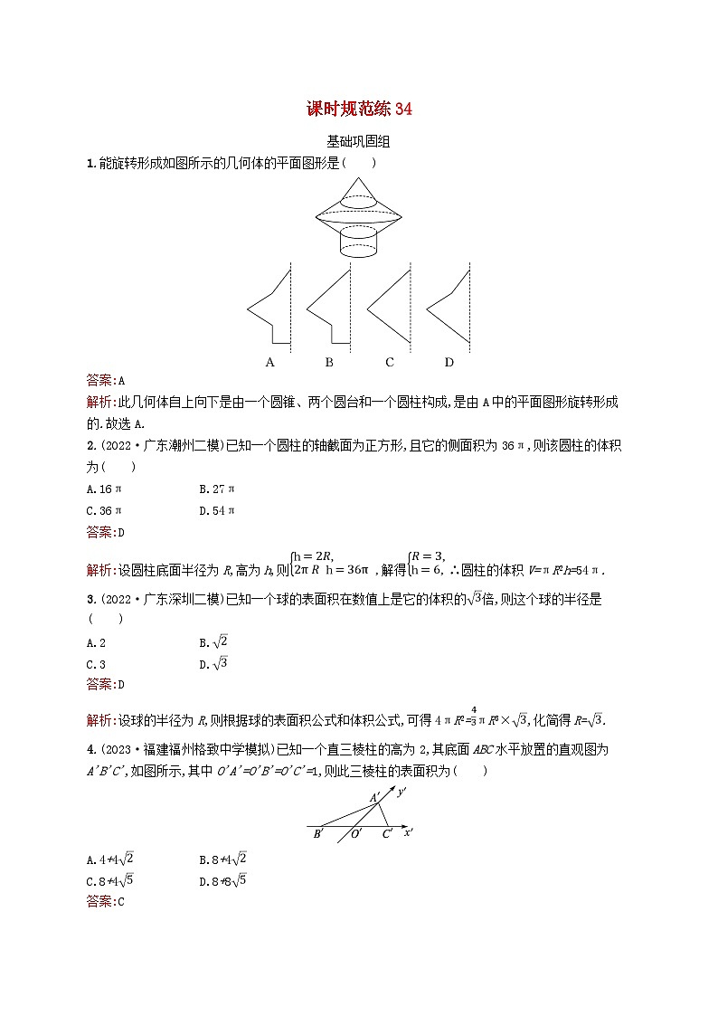 适用于新教材2024版高考数学一轮总复习第八章立体几何与空间向量课时规范练34基本立体图形及空间几何体的表面积和体积北师大版01