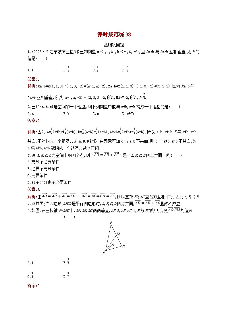 适用于新教材2024版高考数学一轮总复习第八章立体几何与空间向量课时规范练38空间向量及其运算北师大版第1页