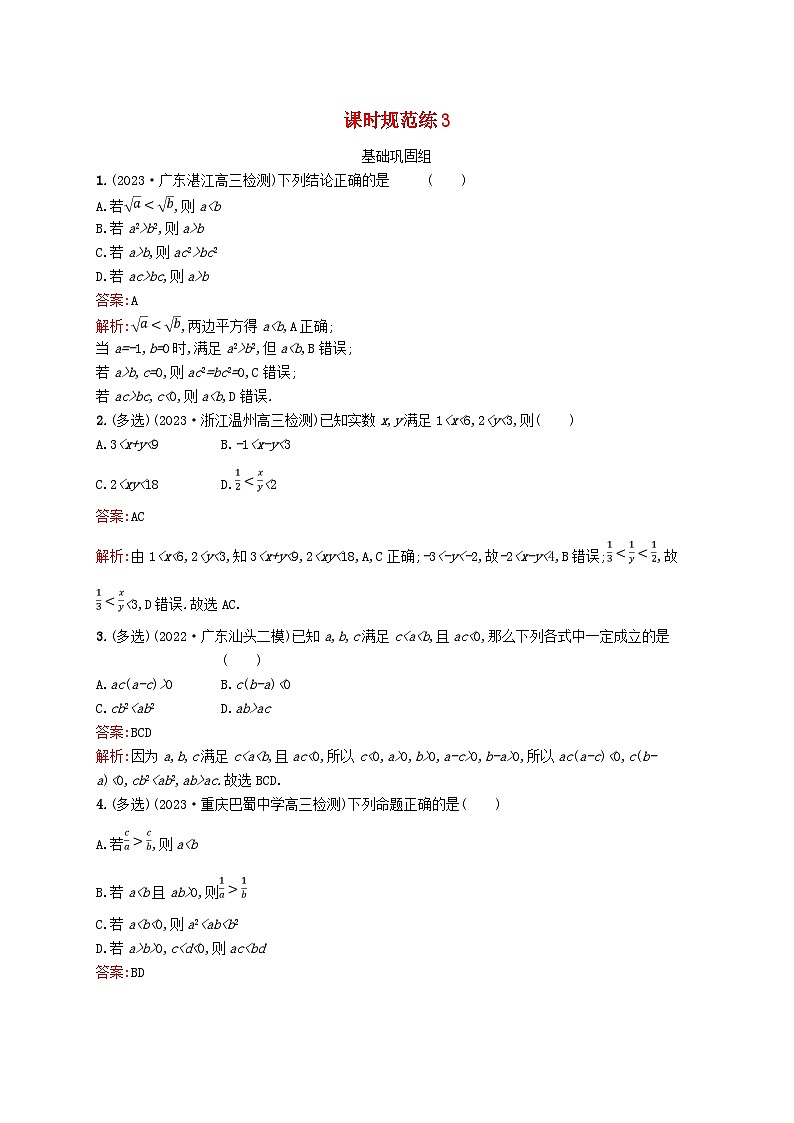 适用于新教材2024版高考数学一轮总复习第二章一元二次函数方程和不等式课时规范练3等式性质与不等式性质北师大版第1页