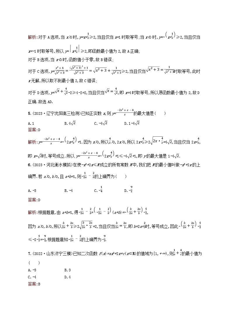 适用于新教材2024版高考数学一轮总复习第二章一元二次函数方程和不等式课时规范练4基本不等式北师大版第2页
