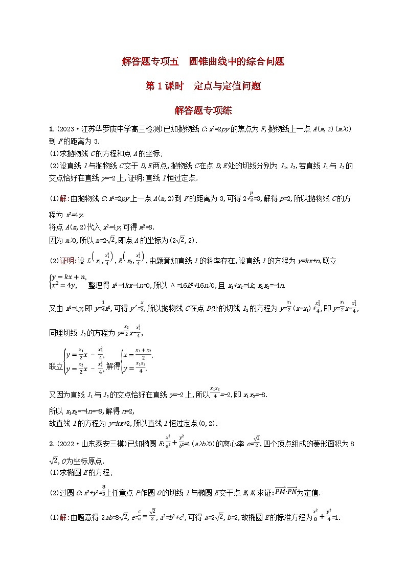 适用于新教材2024版高考数学一轮总复习第九章平面解析几何解答题专项五第1课时定点与定值问题北师大版第1页