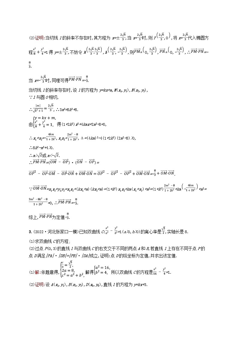适用于新教材2024版高考数学一轮总复习第九章平面解析几何解答题专项五第1课时定点与定值问题北师大版第2页