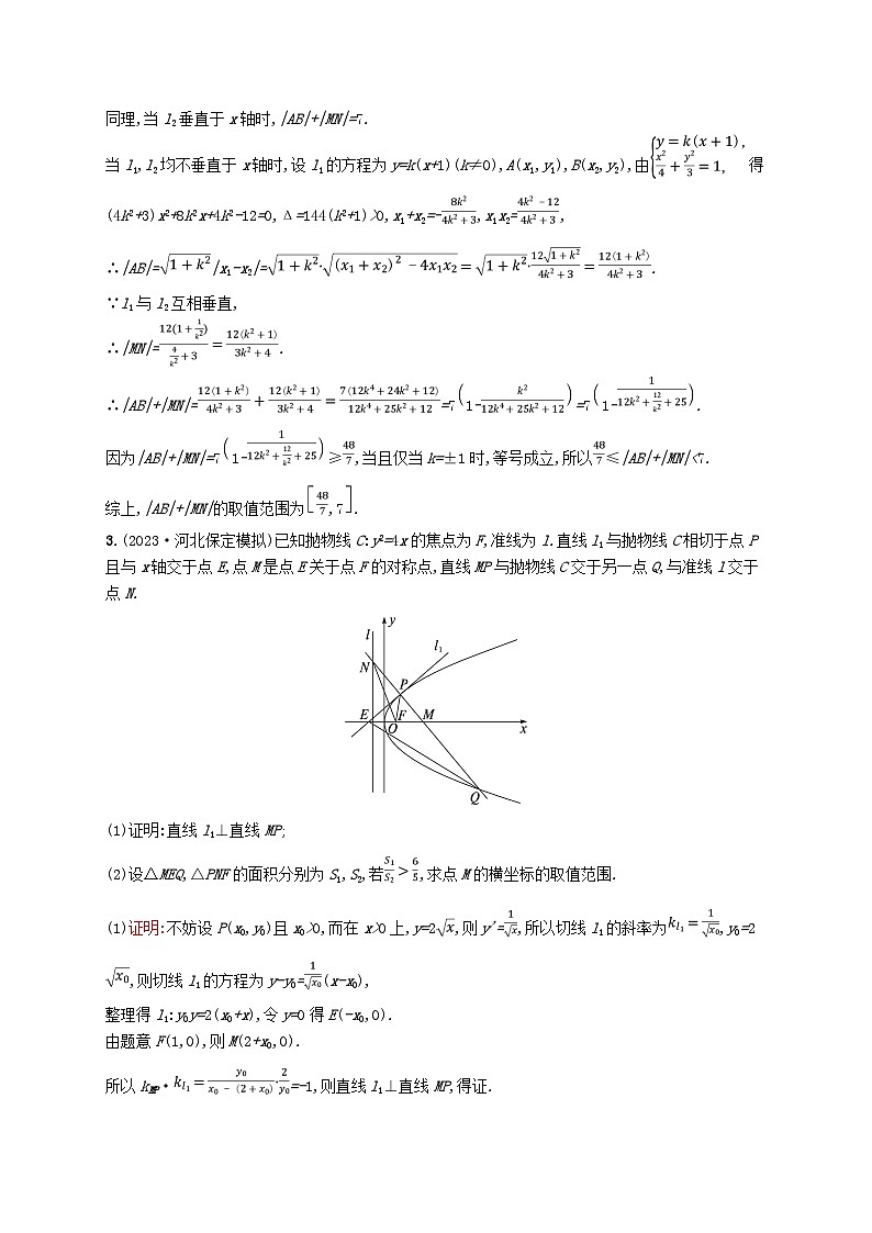 适用于新教材2024版高考数学一轮总复习第九章平面解析几何解答题专项五第2课时最值与范围问题北师大版第2页