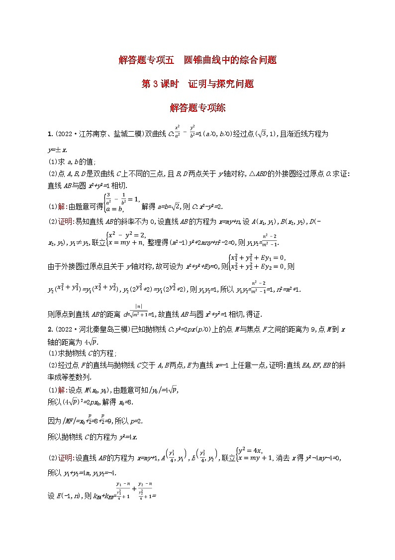 适用于新教材2024版高考数学一轮总复习第九章平面解析几何解答题专项五第3课时证明与探究问题北师大版第1页