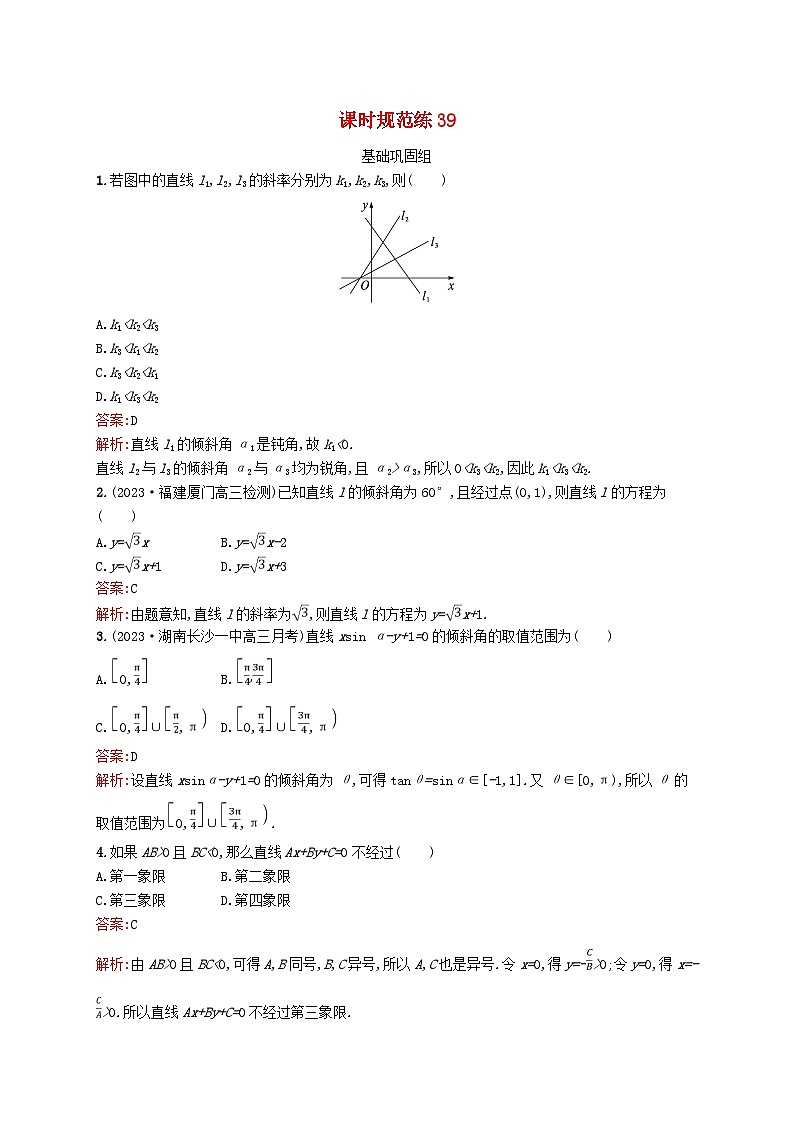适用于新教材2024版高考数学一轮总复习第九章平面解析几何课时规范练39直线的倾斜角斜率与直线的方程北师大版第1页