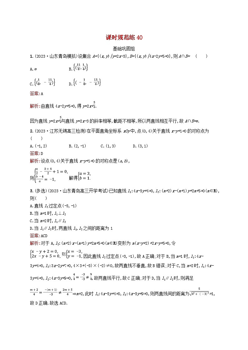 适用于新教材2024版高考数学一轮总复习第九章平面解析几何课时规范练40两条直线的位置关系北师大版第1页