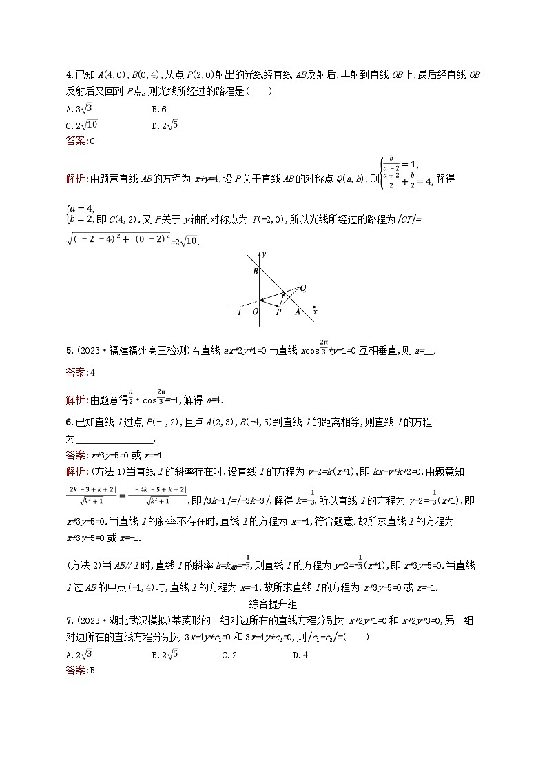 适用于新教材2024版高考数学一轮总复习第九章平面解析几何课时规范练40两条直线的位置关系北师大版第2页
