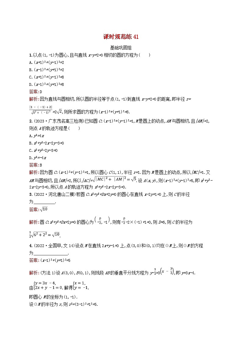 适用于新教材2024版高考数学一轮总复习第九章平面解析几何课时规范练41圆的方程北师大版第1页