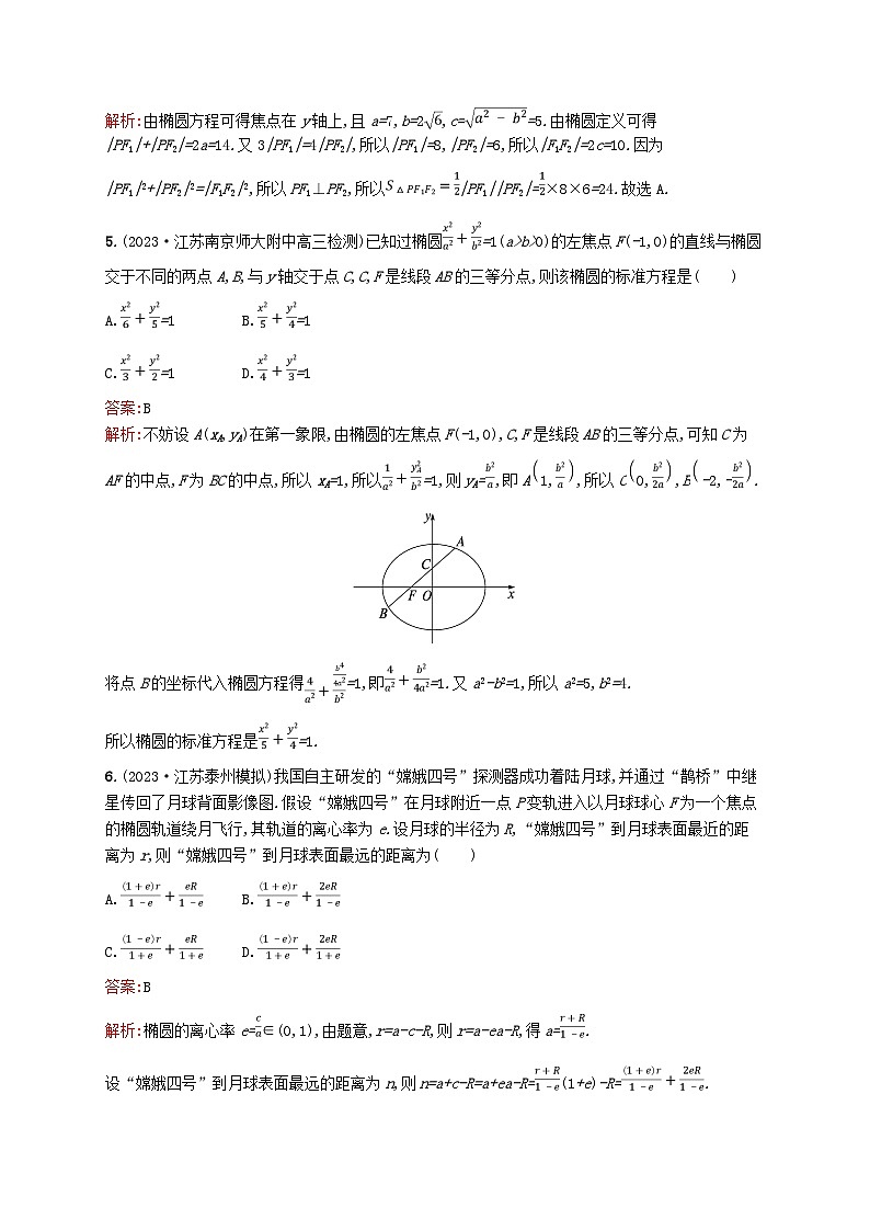 适用于新教材2024版高考数学一轮总复习第九章平面解析几何课时规范练43椭圆北师大版02