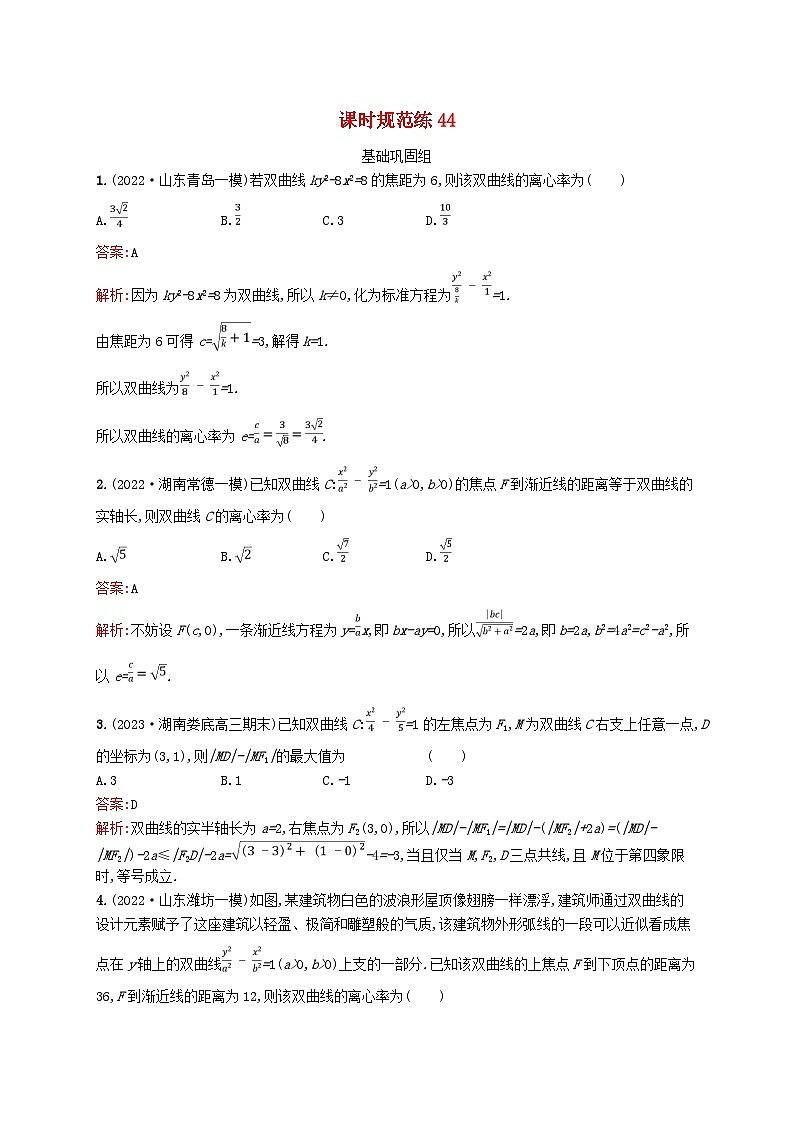 适用于新教材2024版高考数学一轮总复习第九章平面解析几何课时规范练44双曲线北师大版01