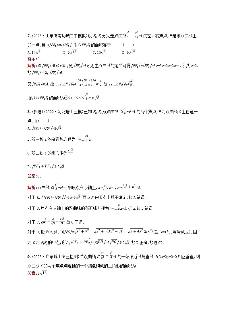 适用于新教材2024版高考数学一轮总复习第九章平面解析几何课时规范练44双曲线北师大版03