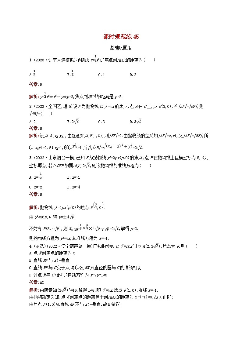 适用于新教材2024版高考数学一轮总复习第九章平面解析几何课时规范练45抛物线北师大版第1页