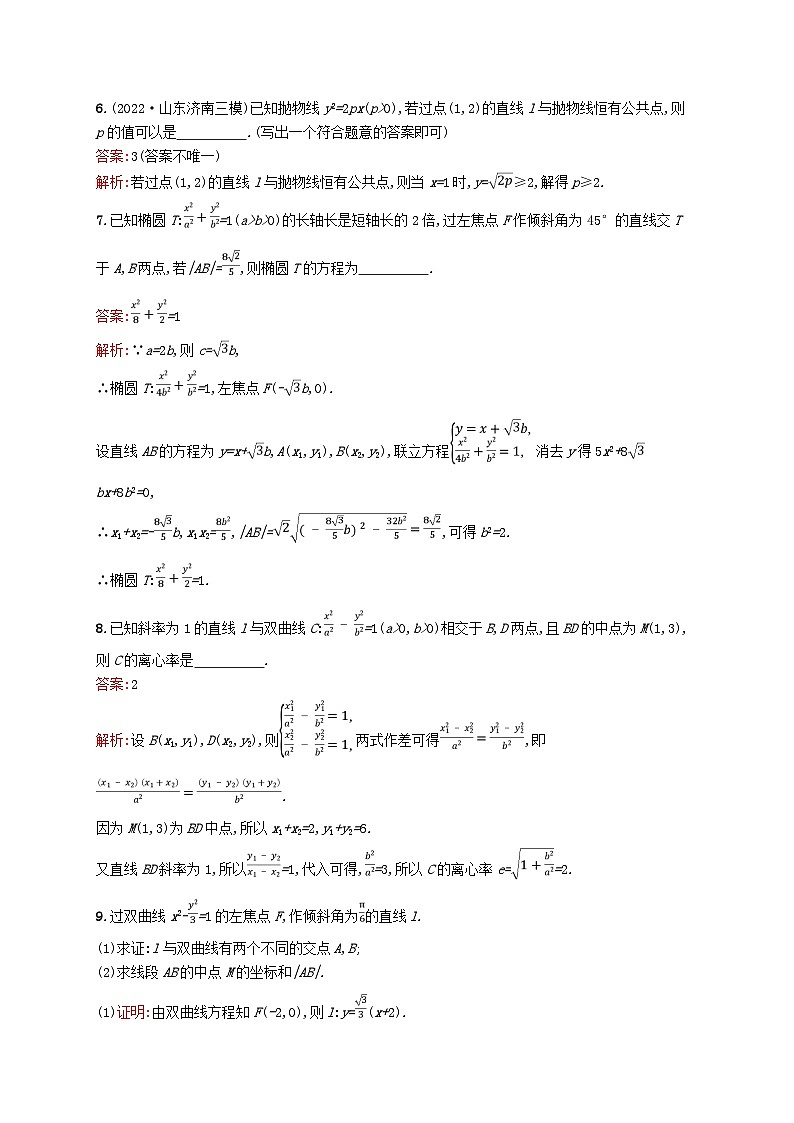 适用于新教材2024版高考数学一轮总复习第九章平面解析几何课时规范练46直线与圆锥曲线的位置关系北师大版第3页