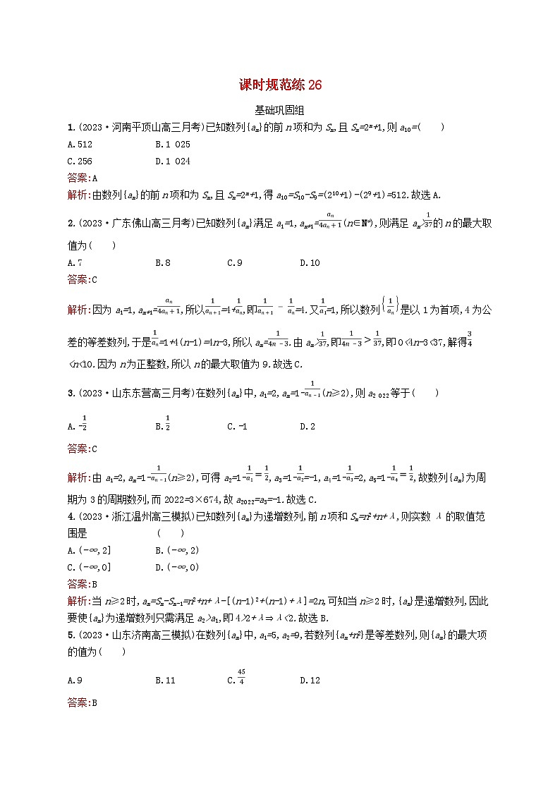 适用于新教材2024版高考数学一轮总复习第六章数列课时规范练26数列的概念与简单表示法北师大版第1页