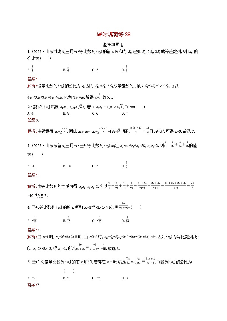 适用于新教材2024版高考数学一轮总复习第六章数列课时规范练28等比数列北师大版第1页