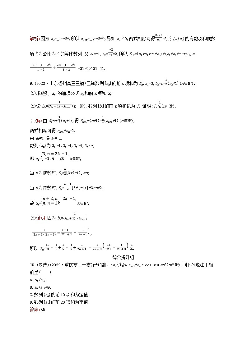 适用于新教材2024版高考数学一轮总复习第六章数列课时规范练29数列求和北师大版第3页