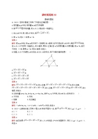 适用于新教材2024版高考数学一轮总复习第七章平面向量复数课时规范练30平面向量的概念及线性运算北师大版