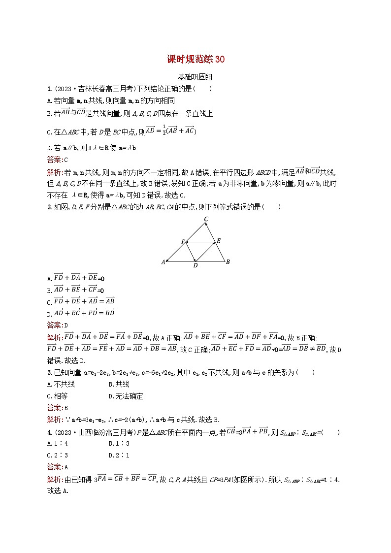 适用于新教材2024版高考数学一轮总复习第七章平面向量复数课时规范练30平面向量的概念及线性运算北师大版第1页