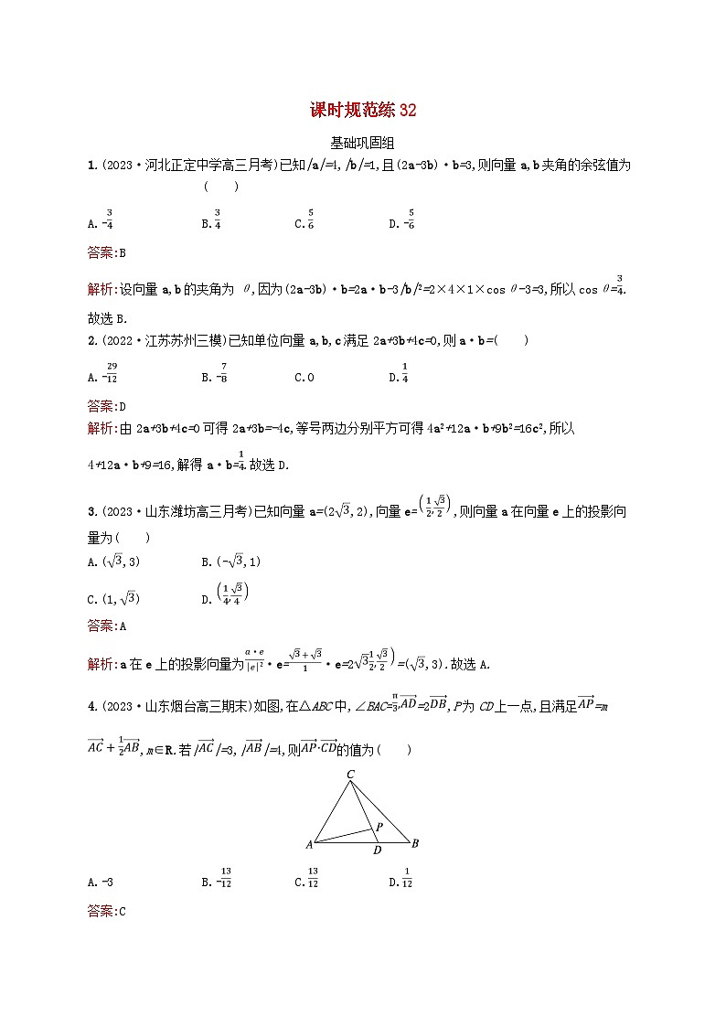 适用于新教材2024版高考数学一轮总复习第七章平面向量复数课时规范练32平面向量的数量积与平面向量的应用北师大版01
