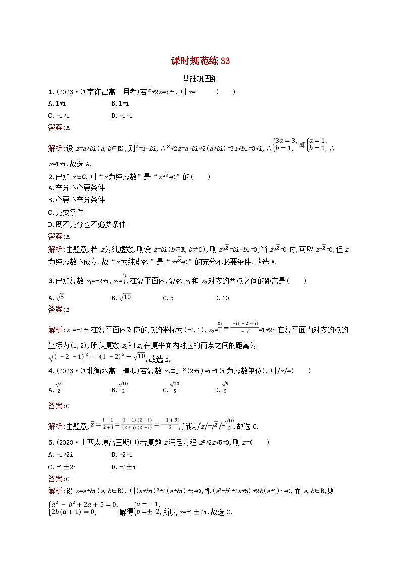 适用于新教材2024版高考数学一轮总复习第七章平面向量复数课时规范练33复数北师大版第1页