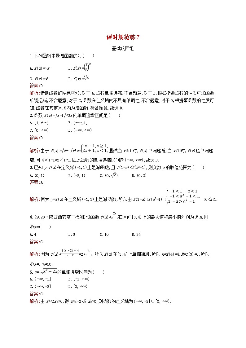 适用于新教材2024版高考数学一轮总复习第三章函数与基本初等函数课时规范练7函数的单调性与最值北师大版第1页