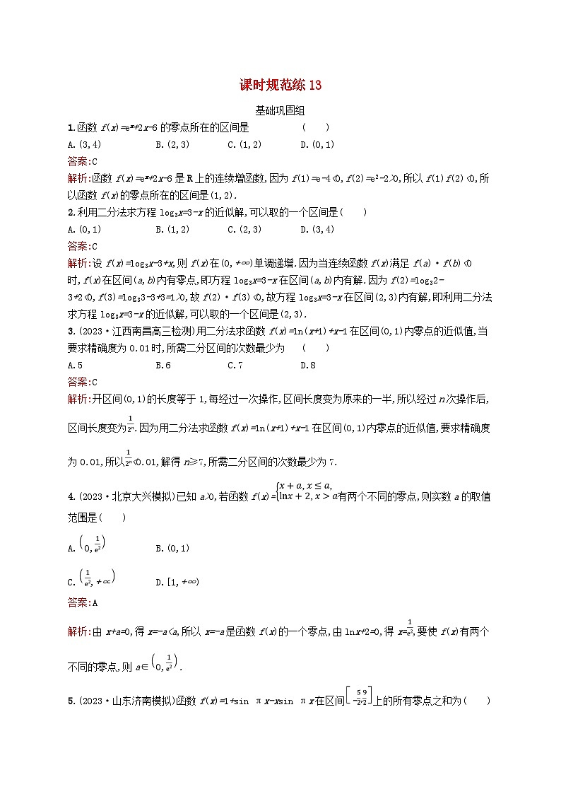 适用于新教材2024版高考数学一轮总复习第三章函数与基本初等函数课时规范练13函数与方程北师大版第1页