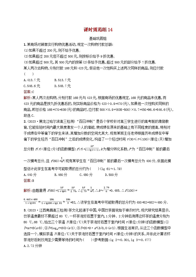 适用于新教材2024版高考数学一轮总复习第三章函数与基本初等函数课时规范练14函数模型及其应用北师大版第1页