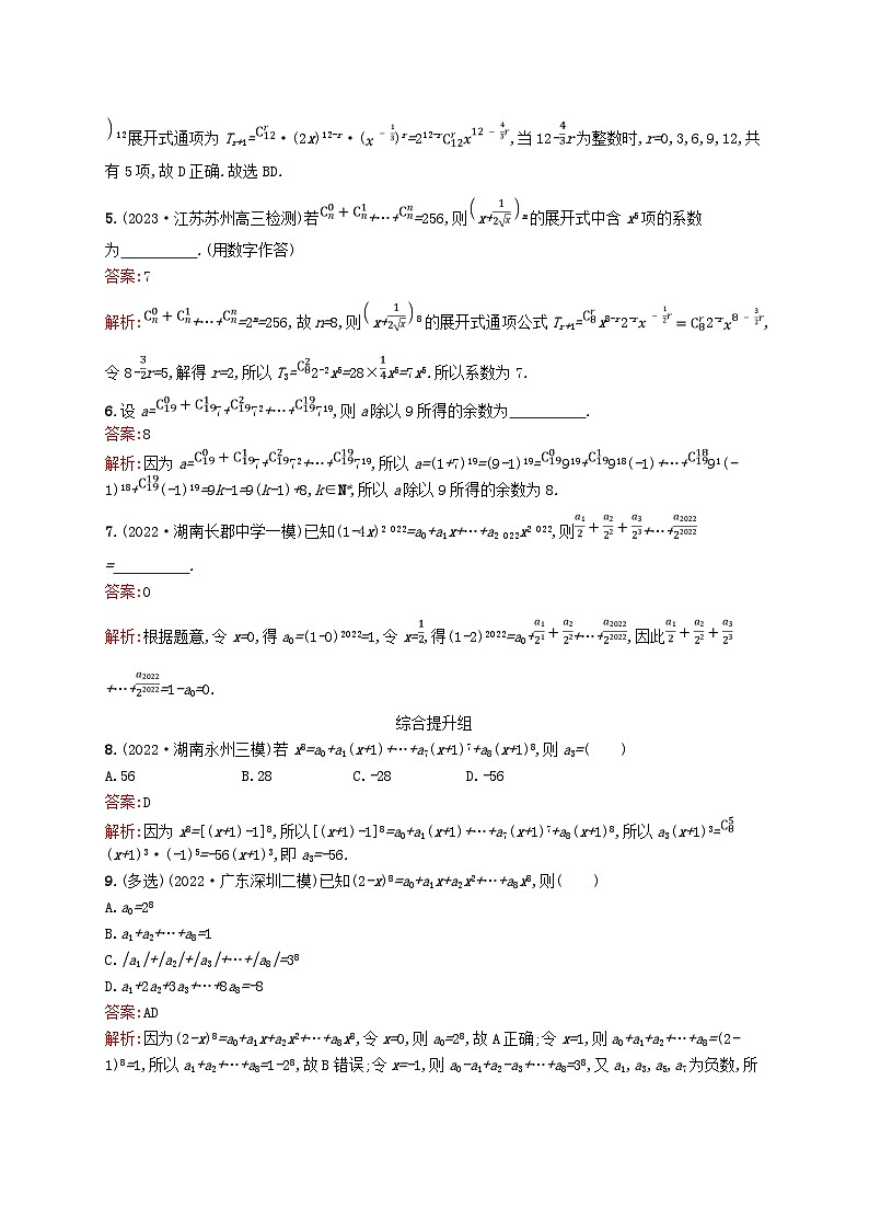 适用于新教材2024版高考数学一轮总复习第十一章计数原理概率随机变量及其分布课时规范练52二项式定理北师大版02