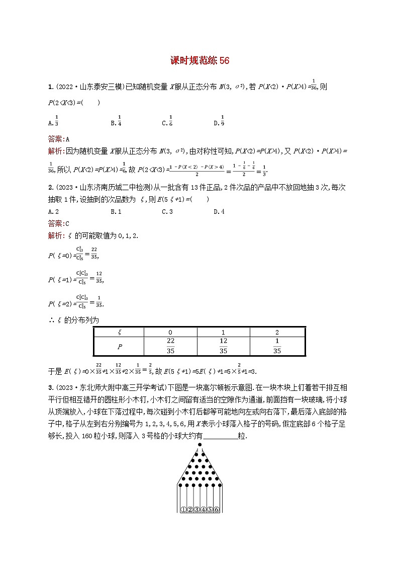适用于新教材2024版高考数学一轮总复习第十一章计数原理概率随机变量及其分布课时规范练56二项分布超几何分布正态分布北师大版第1页