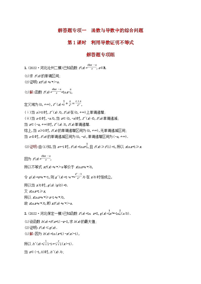 适用于新教材2024版高考数学一轮总复习第四章一元函数的导数及其应用解答题专项一第1课时利用导数证明不等式北师大版第1页