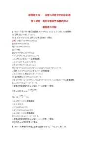 适用于新教材2024版高考数学一轮总复习第四章一元函数的导数及其应用解答题专项一第3课时利用导数研究函数的零点北师大版 (1)