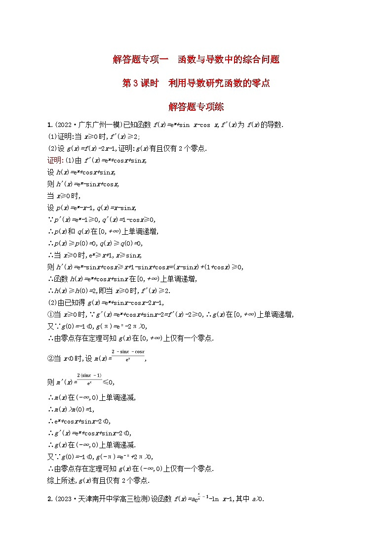 适用于新教材2024版高考数学一轮总复习第四章一元函数的导数及其应用解答题专项一第3课时利用导数研究函数的零点北师大版 (1)第1页