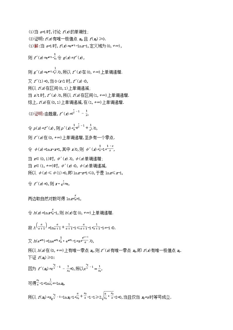 适用于新教材2024版高考数学一轮总复习第四章一元函数的导数及其应用解答题专项一第3课时利用导数研究函数的零点北师大版 (1)第2页