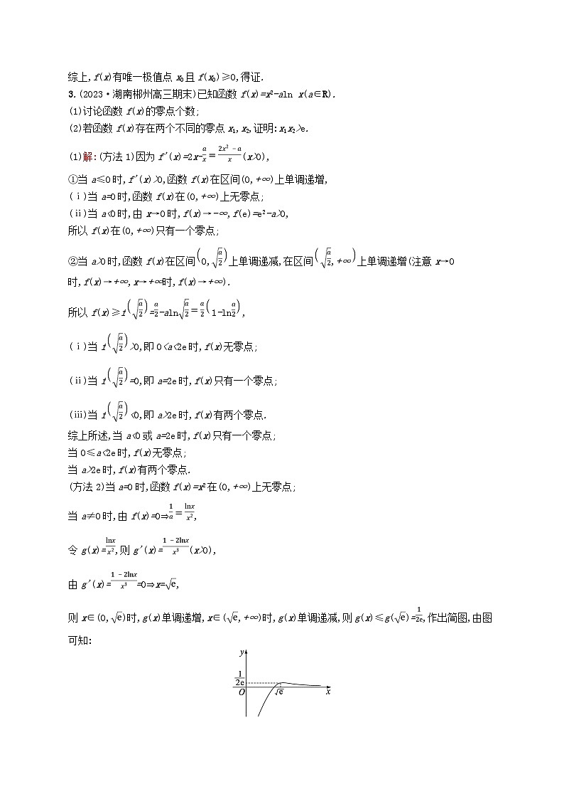 适用于新教材2024版高考数学一轮总复习第四章一元函数的导数及其应用解答题专项一第3课时利用导数研究函数的零点北师大版 (1)第3页