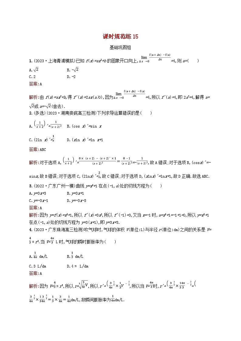 适用于新教材2024版高考数学一轮总复习第四章一元函数的导数及其应用课时规范练15导数的概念运算及几何意义北师大版第1页