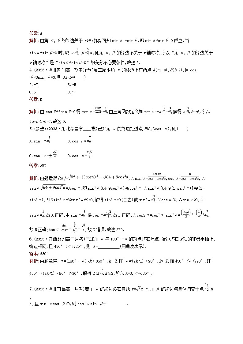 适用于新教材2024版高考数学一轮总复习第五章三角函数解三角形课时规范练18任意角蝗制及三角函数的概念北师大版第2页