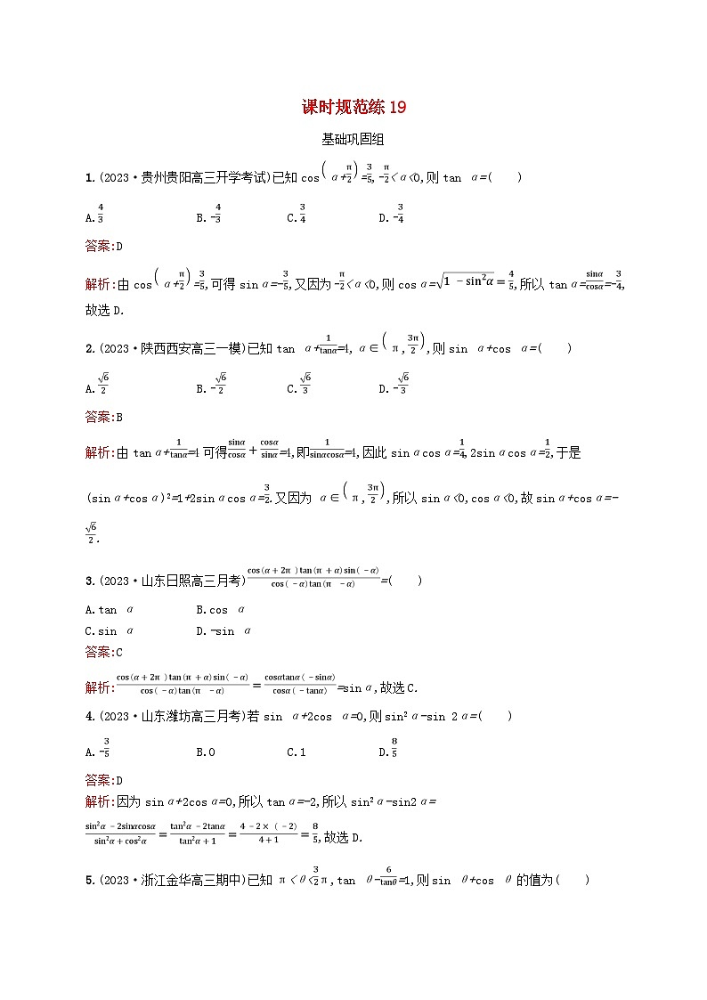 适用于新教材2024版高考数学一轮总复习第五章三角函数解三角形课时规范练19同角三角函数基本关系式与诱导公式北师大版第1页