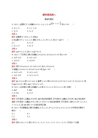 适用于新教材2024版高考数学一轮总复习第一章集合与常用逻辑用语课时规范练1集合北师大版