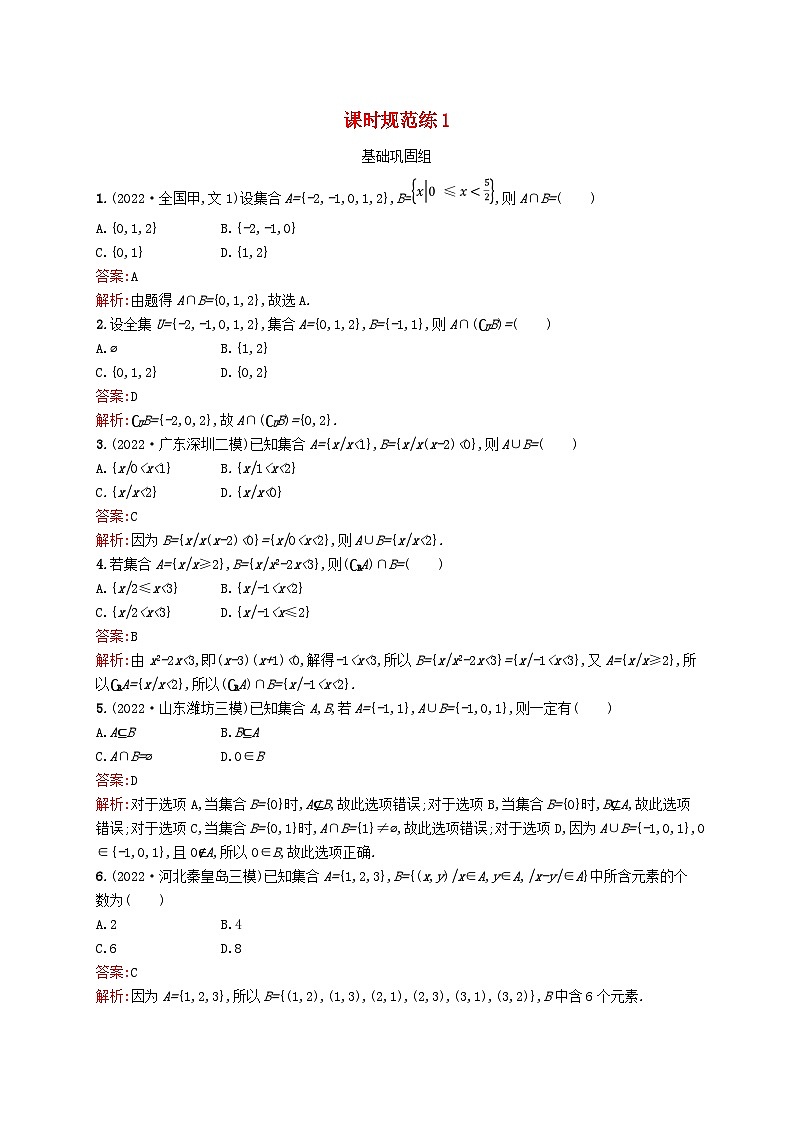 适用于新教材2024版高考数学一轮总复习第一章集合与常用逻辑用语课时规范练1集合北师大版第1页
