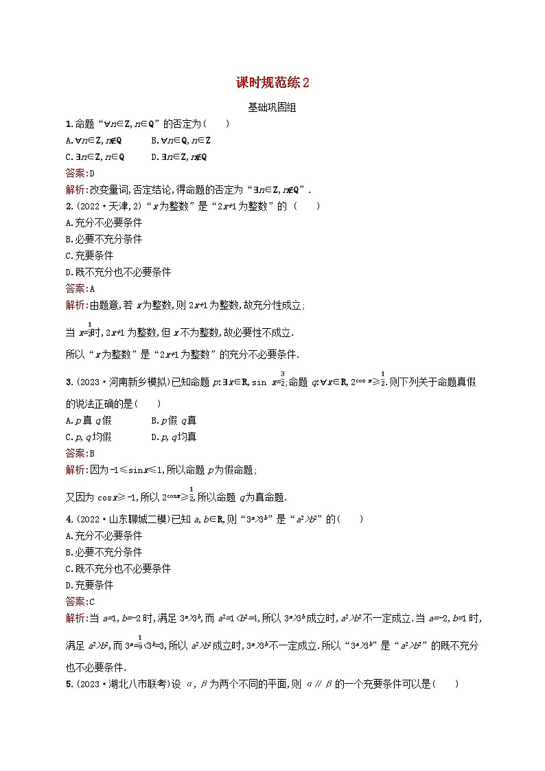 适用于新教材2024版高考数学一轮总复习第一章集合与常用逻辑用语课时规范练2常用逻辑用语北师大版第1页