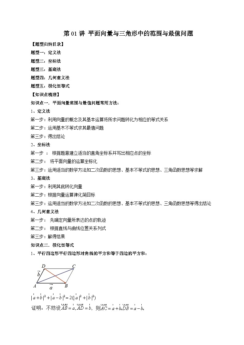 第01讲 平面向量与三角形中的范围与最值问题（五大题型）-暑假高一升高二数学衔接知识自学讲义（苏教版）01