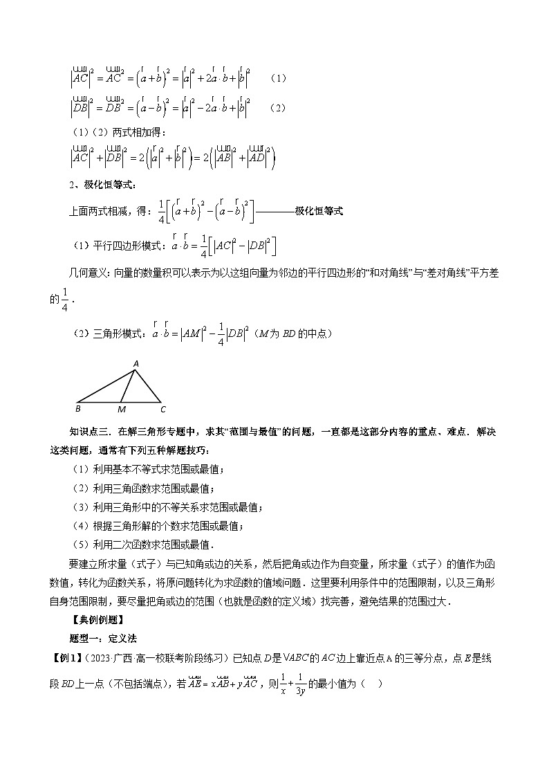 第01讲 平面向量与三角形中的范围与最值问题（五大题型）-暑假高一升高二数学衔接知识自学讲义（苏教版）02