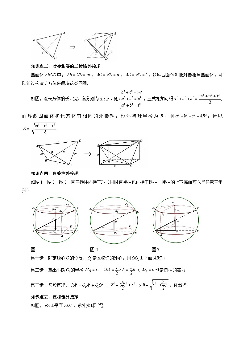 第03讲 内切球与外接球（八大题型）-暑假高一升高二数学衔接知识自学讲义（苏教版）02