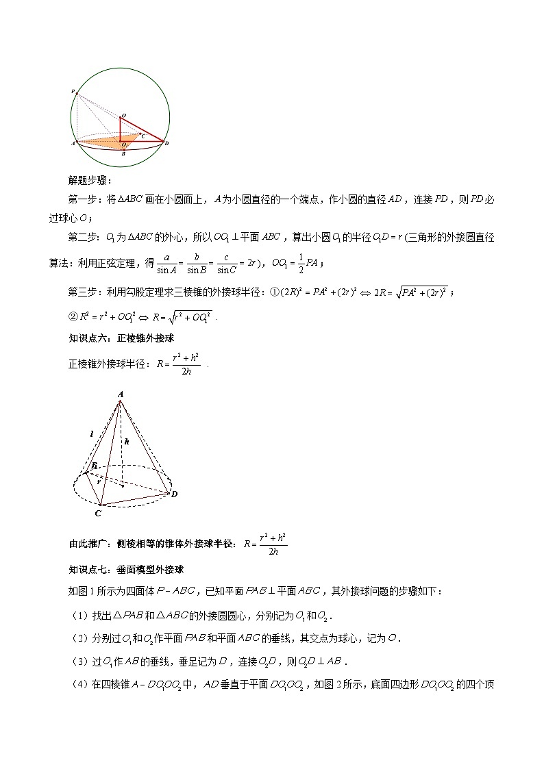 第03讲 内切球与外接球（八大题型）-暑假高一升高二数学衔接知识自学讲义（苏教版）03