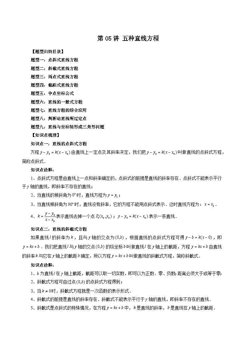 第05讲 五种直线方程（九大题型）-暑假高一升高二数学衔接知识自学讲义（苏教版）01
