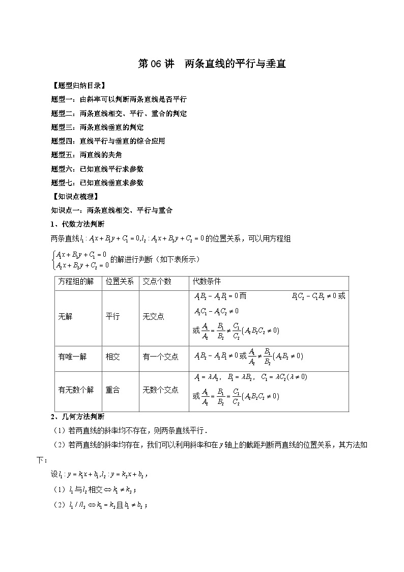 第06讲  两条直线的平行与垂直（七大题型）-暑假高一升高二数学衔接知识自学讲义（苏教版）01