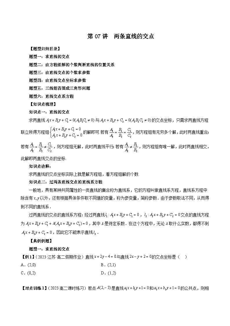 第07讲  两条直线的交点（六大题型）（原卷版）第1页