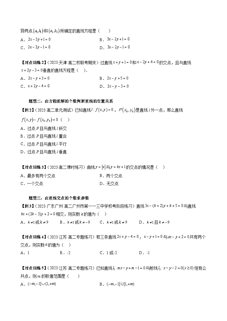 第07讲  两条直线的交点（六大题型）（原卷版）第2页